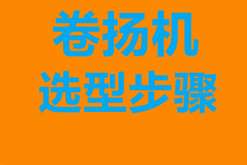 長寧區(qū)卷揚機選型步驟，確定你到底要的是什么？